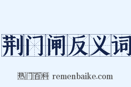 荆门闸反义词是什么意思的图片